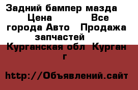 Задний бампер мазда 3 › Цена ­ 2 500 - Все города Авто » Продажа запчастей   . Курганская обл.,Курган г.